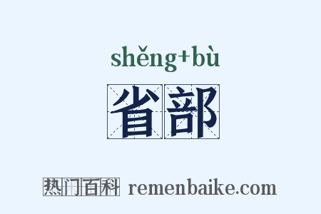 省部是什么意思的图片